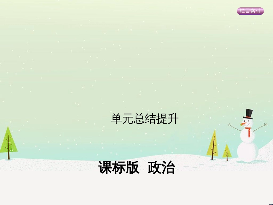 高考政治一轮复习 第二单元 探索世界与追求真理（第3课时）世界的本质课件（必修4） (21)_第1页