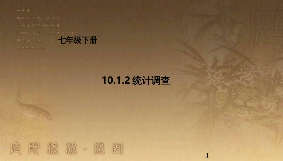 七年级数学下册 第10章 数据的收集、整理与描述 10.1.2 统计调查课件 （新版）新人教版_第1页