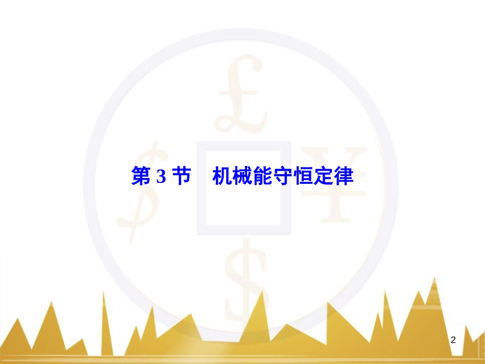 高考物理大一轮复习 物理模型10 理想变压器模型课件 (17)_第2页