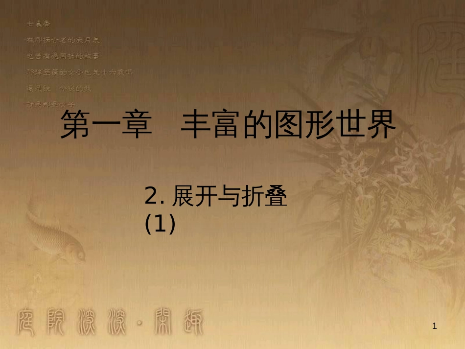 七年级数学上册 1.2《展开与折叠（1）》教学课件 （新版）北师大版_第1页