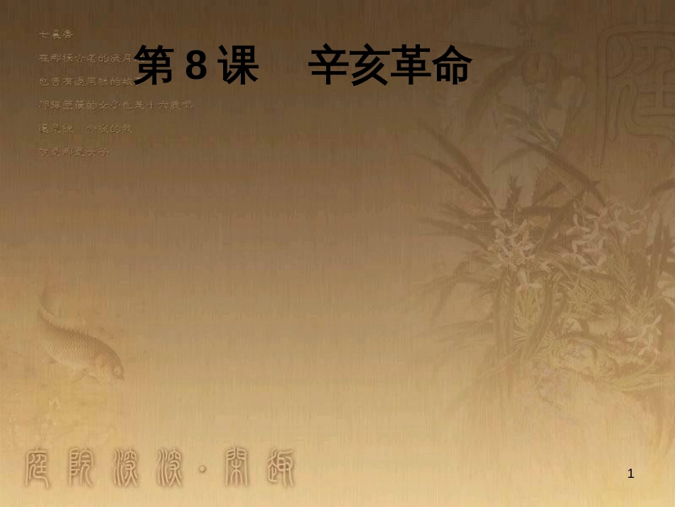 八年级历史上册 第一单元 5 八国联军侵华战争课件 新人教版 (4)_第1页