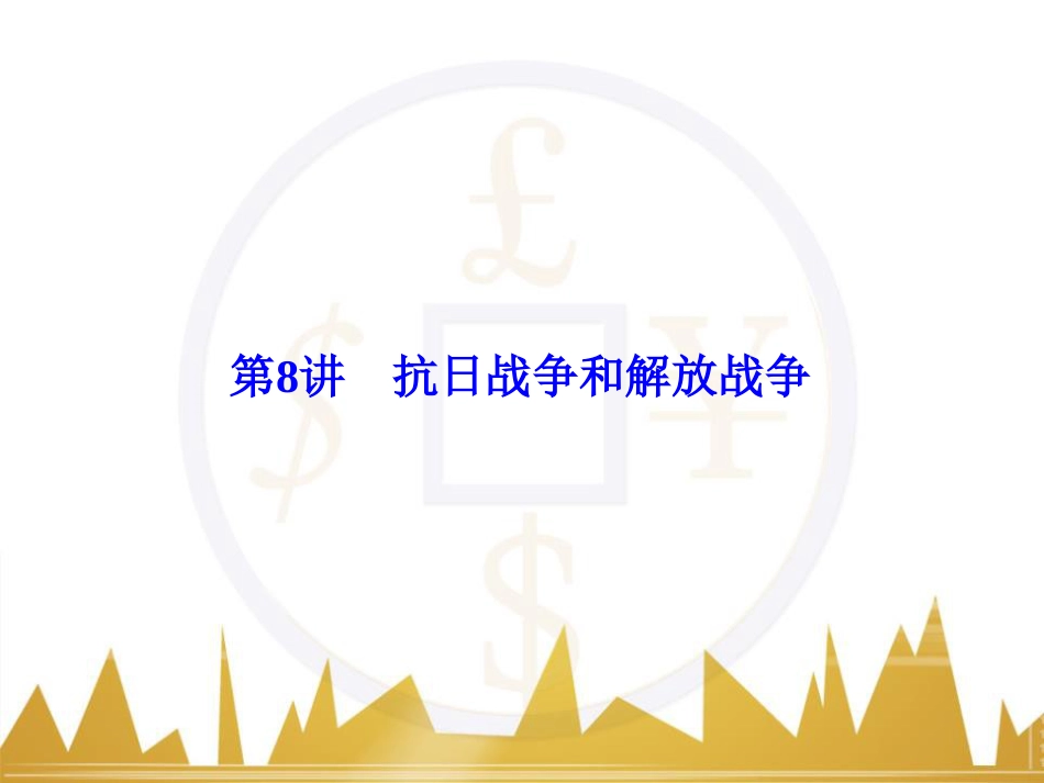 高考历史一轮总复习 专题总结6 人类科技智慧与文艺才华的璀璨成果课件 (20)_第1页