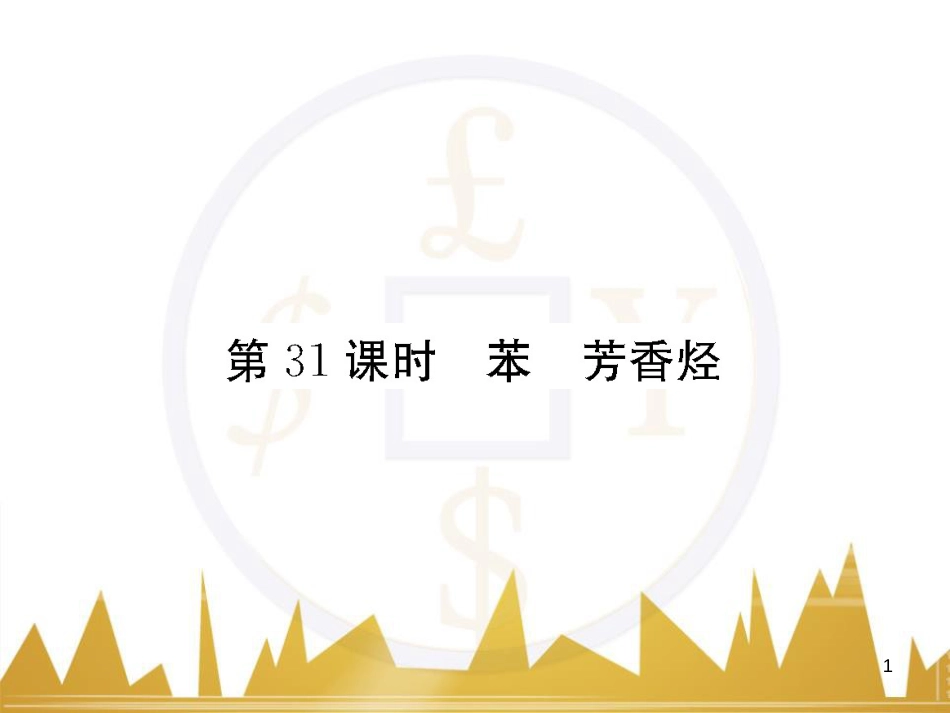 高三化学一轮总复习 有机化学基础（第4课时）高分子化合物与有机合成课件（选修5） (364)_第1页