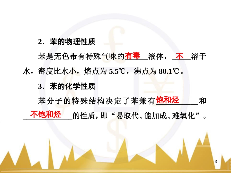 高三化学一轮总复习 有机化学基础（第4课时）高分子化合物与有机合成课件（选修5） (364)_第3页