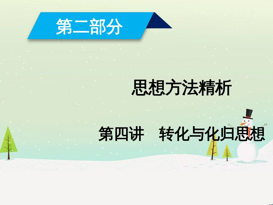 高考数学大二轮复习 第1部分 专题1 集合、常用逻辑用语等 第1讲 集合与常用逻辑用语课件 (4)_第1页