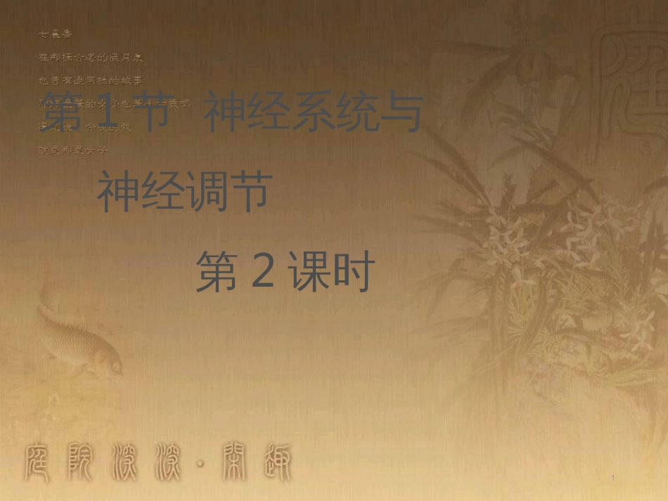 七年级生物下册 12.1《神经系统与神经调节》（第2课时）课件 北师大版_第1页