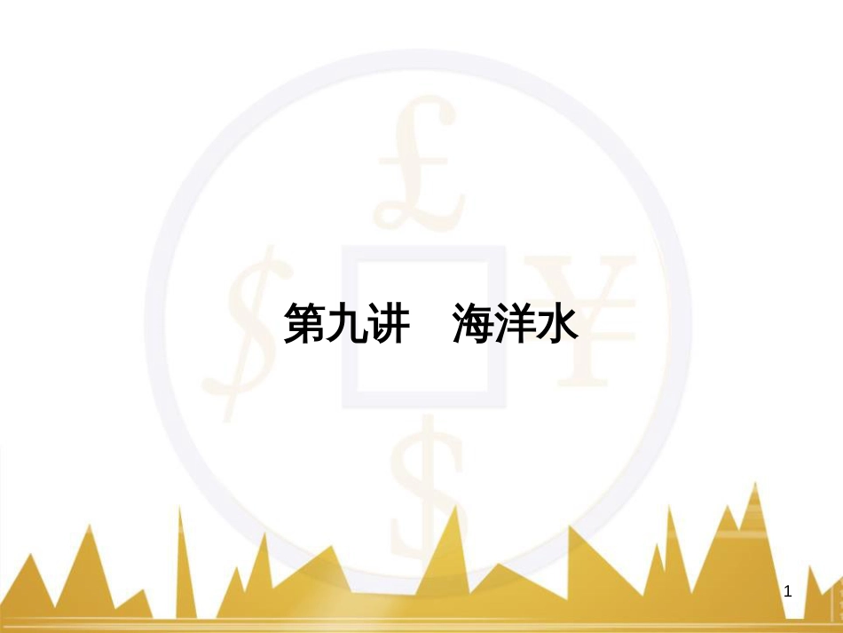 高三化学一轮总复习 有机化学基础（第4课时）高分子化合物与有机合成课件（选修5） (250)_第1页