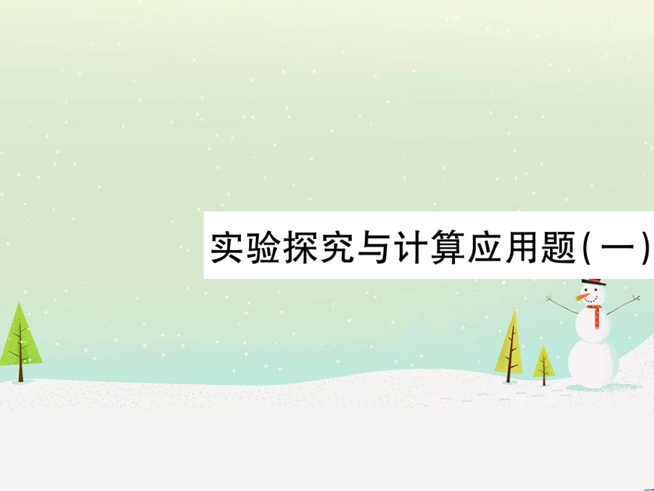 高考数学二轮复习 第一部分 数学方法、思想指导 第1讲 选择题、填空题的解法课件 理 (94)_第1页