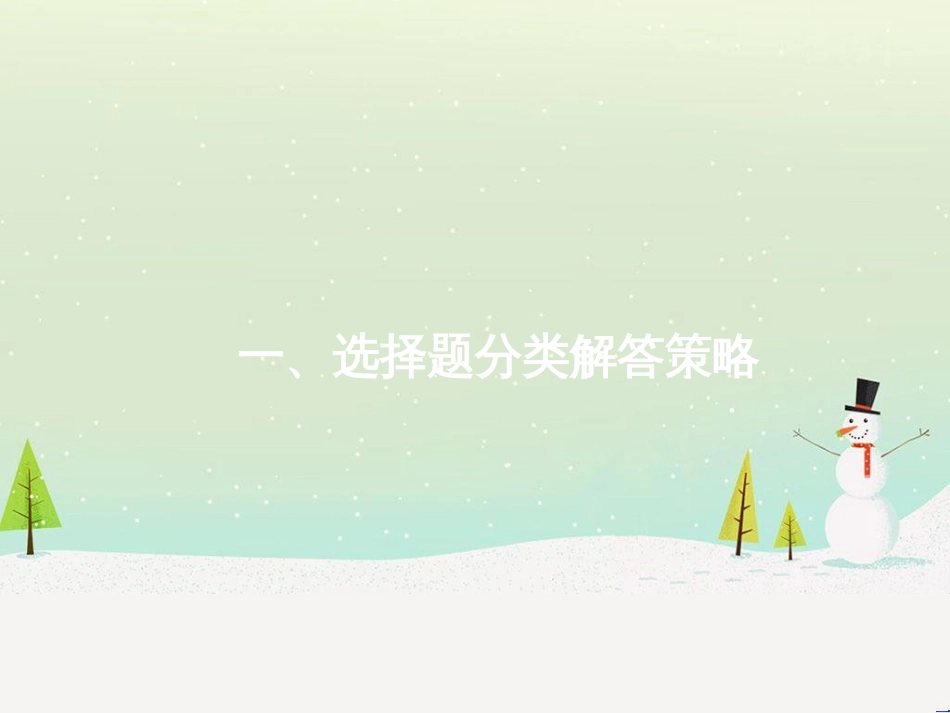高考地理二轮复习 考前增分策略1 选择题分类解答策略课件 (1)_第1页