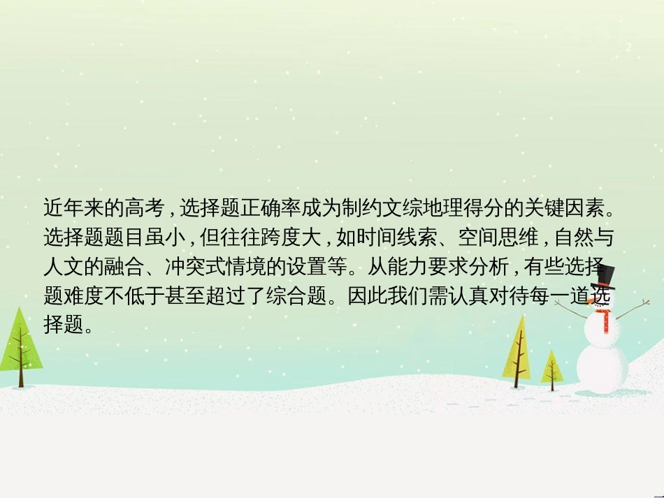 高考地理二轮复习 考前增分策略1 选择题分类解答策略课件 (1)_第2页