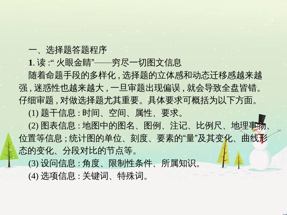 高考地理二轮复习 考前增分策略1 选择题分类解答策略课件 (1)_第3页