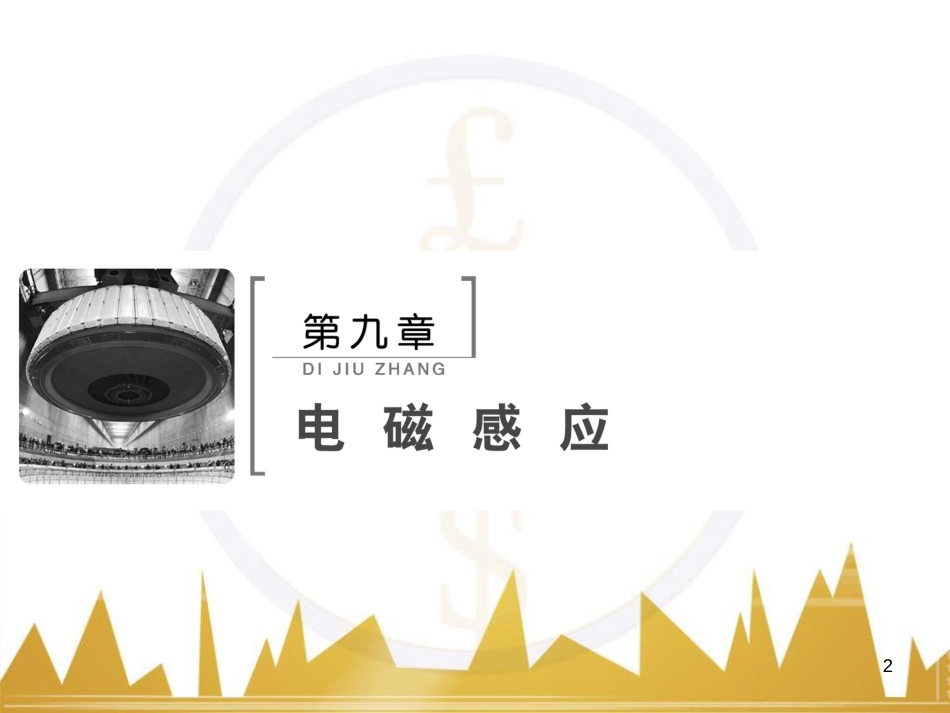 高考物理大一轮复习 物理模型10 理想变压器模型课件 (27)_第2页