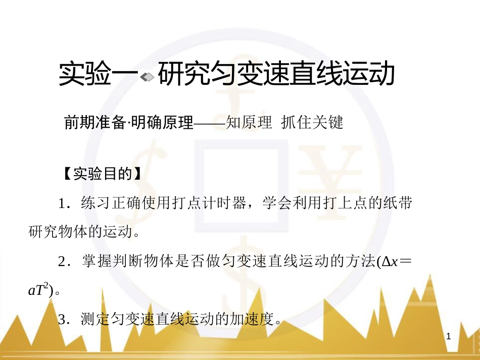 高考物理一轮复习 专题一 力与直线运动课件 (232)_第1页