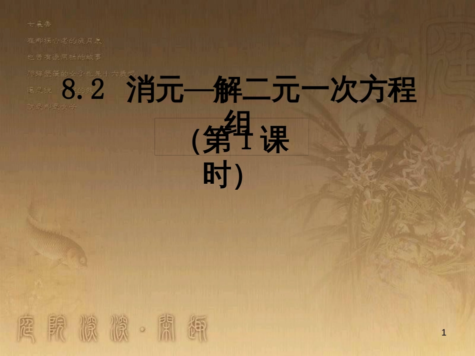 七年级数学下册 8.2 消元——解二元一次方程组（代入消元法）课件 （新版）新人教版_第1页