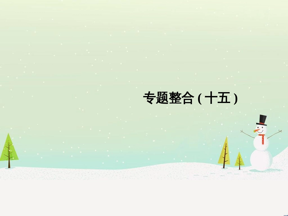 高考地理二轮总复习 微专题1 地理位置课件 (546)_第1页