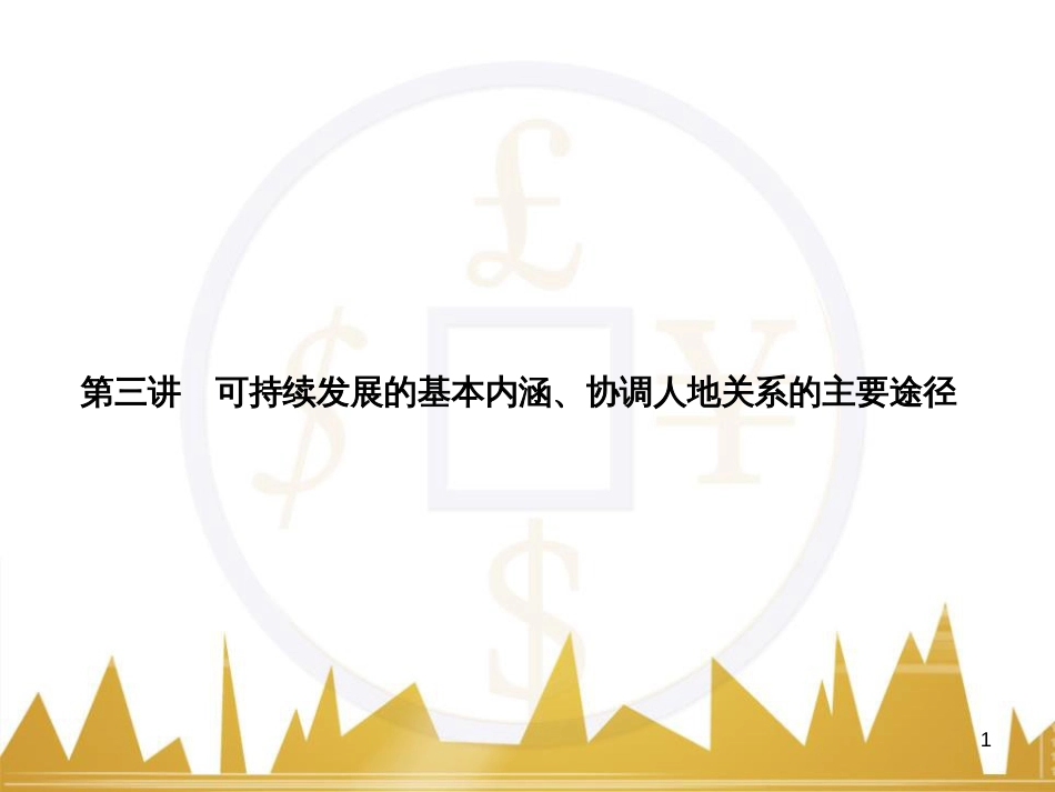 高三化学一轮总复习 有机化学基础（第4课时）高分子化合物与有机合成课件（选修5） (224)_第1页