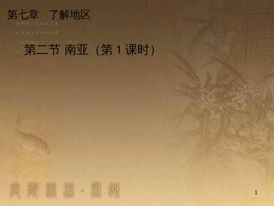 七年级地理下册 7.2《南亚》（第1课时）课件 （新版）湘教版_第1页