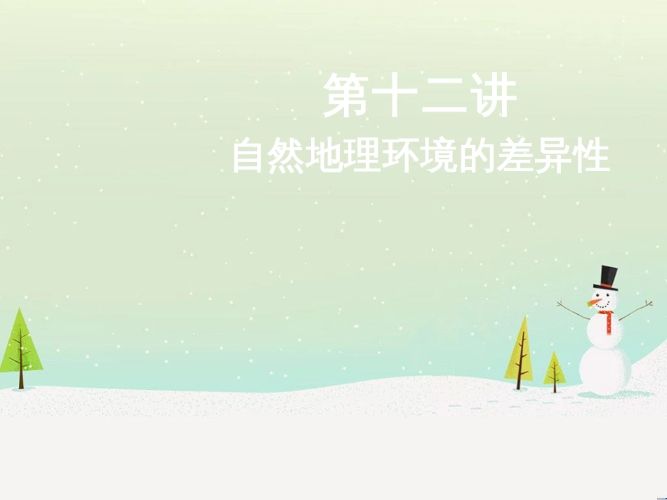 高考地理二轮总复习 微专题1 地理位置课件 (795)_第1页