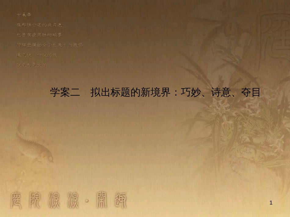 高考政治一轮复习 4.4.2 实现人生的价值课件 新人教版必修4 (138)_第1页