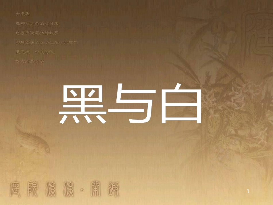 三年级美术上册 第6课 黑与白课件4 新人教版_第1页