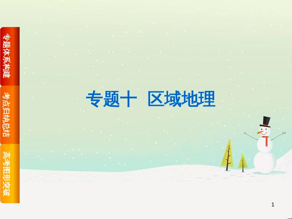 高考复习方案（全国通用）2016高考地理二轮复习 专题十 区域地理课件_第1页