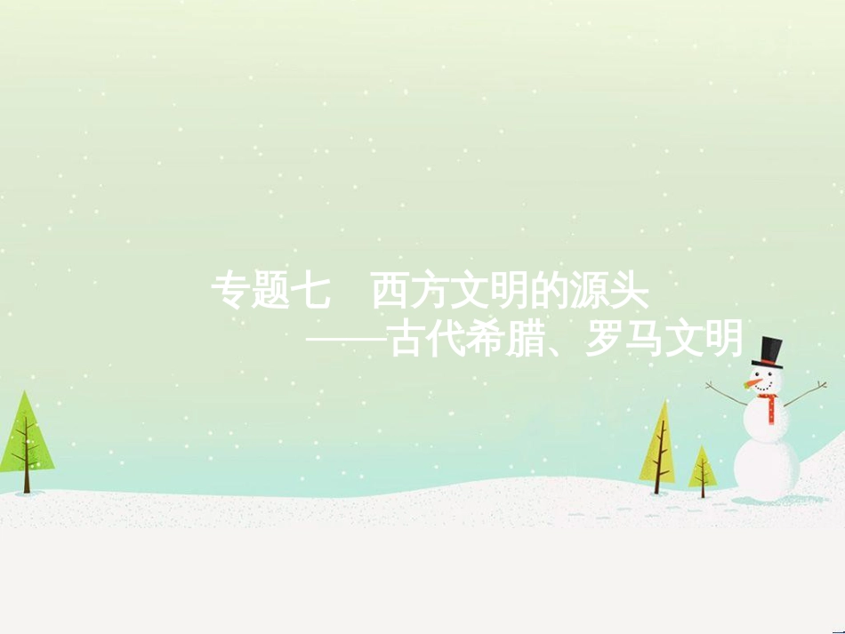 高考化学二轮复习 专题二 化学基本理论 4 物质结构、元素周期律课件 (43)_第1页