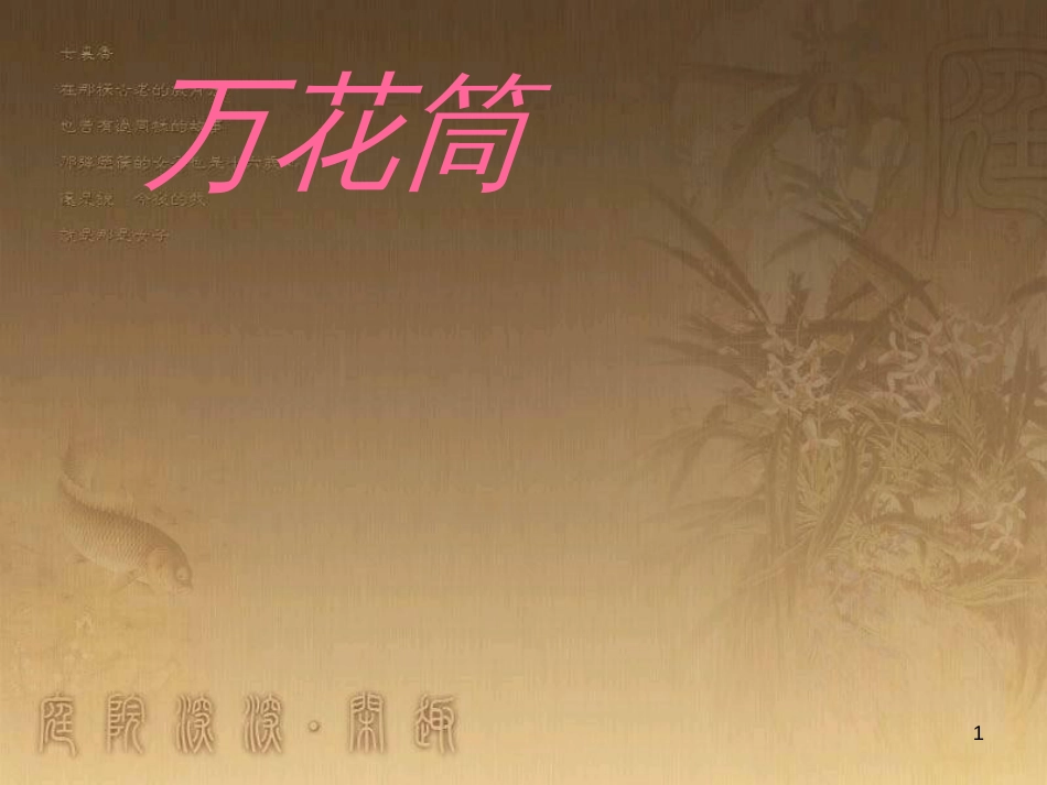 三年级美术上册 第2课 万花筒课件4 新人教版_第1页