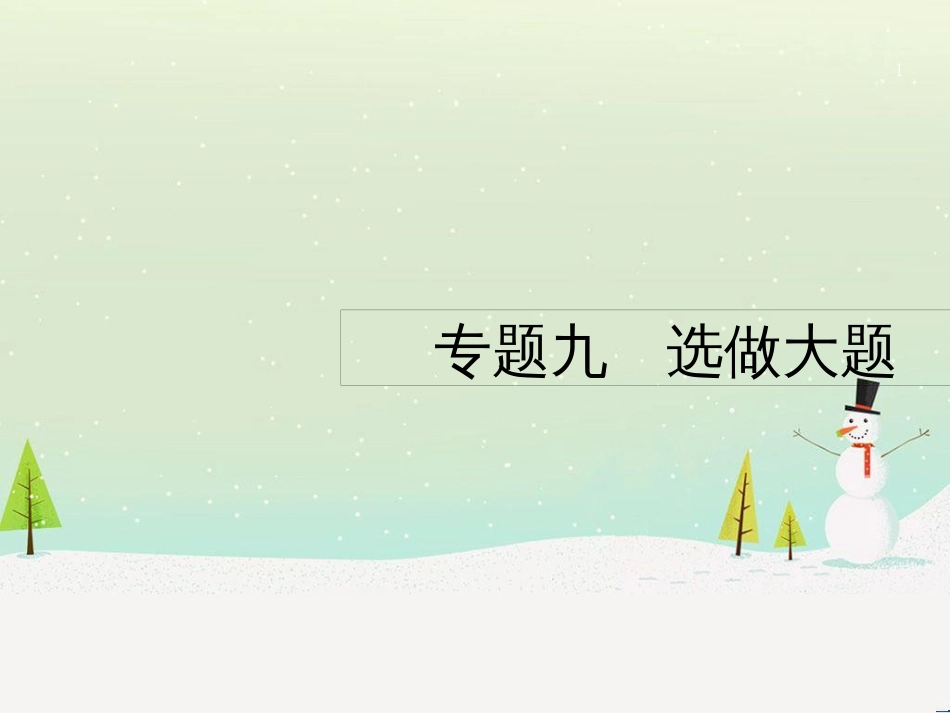 高考数学二轮复习 第一部分 数学方法、思想指导 第1讲 选择题、填空题的解法课件 理 (468)_第1页