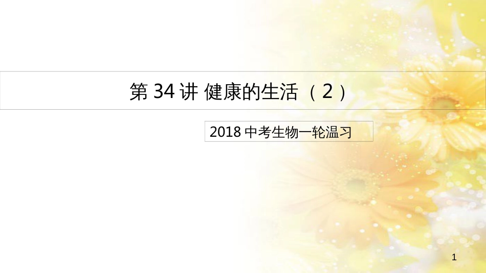 中考生物一轮复习 真菌课件 (36)_第1页