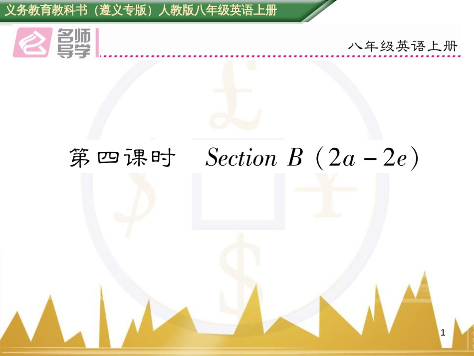 八年级英语上册 期中达标测试卷课件 （新版）人教新目标版 (86)_第1页