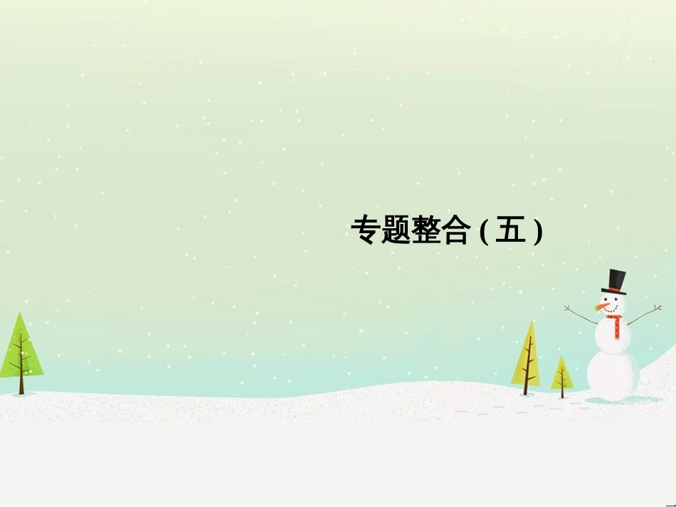 高考地理二轮总复习 微专题1 地理位置课件 (533)_第1页