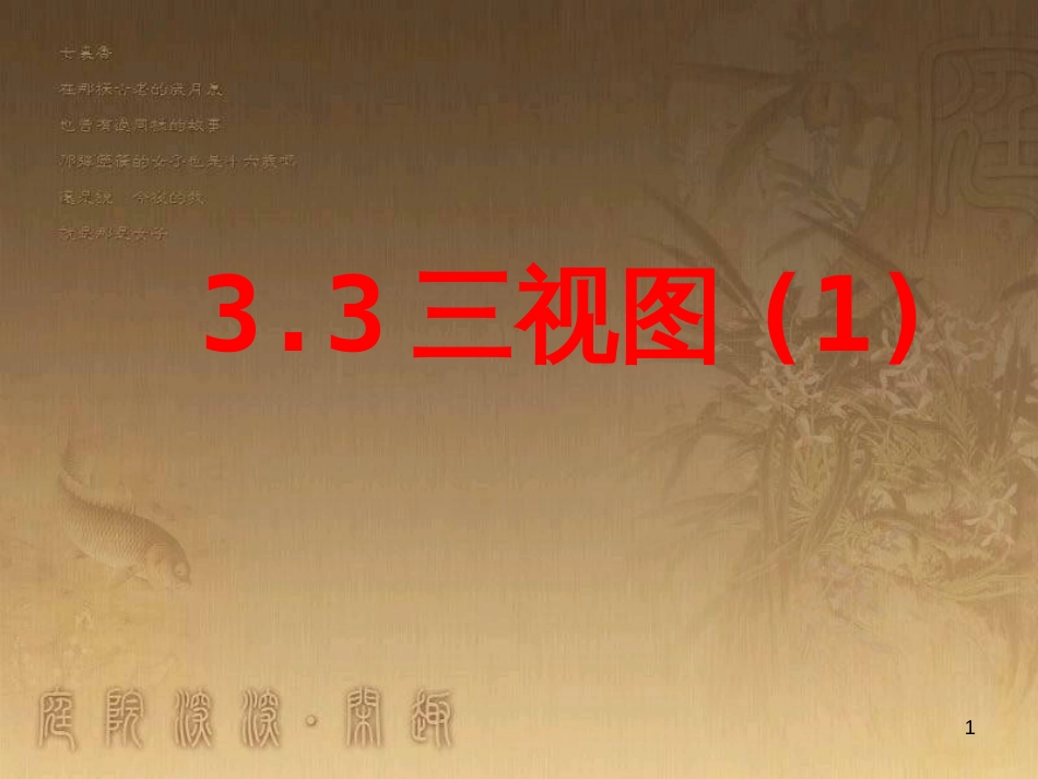 九年级数学下册 3.3 三视图课件（1）（新版）湘教版_第1页