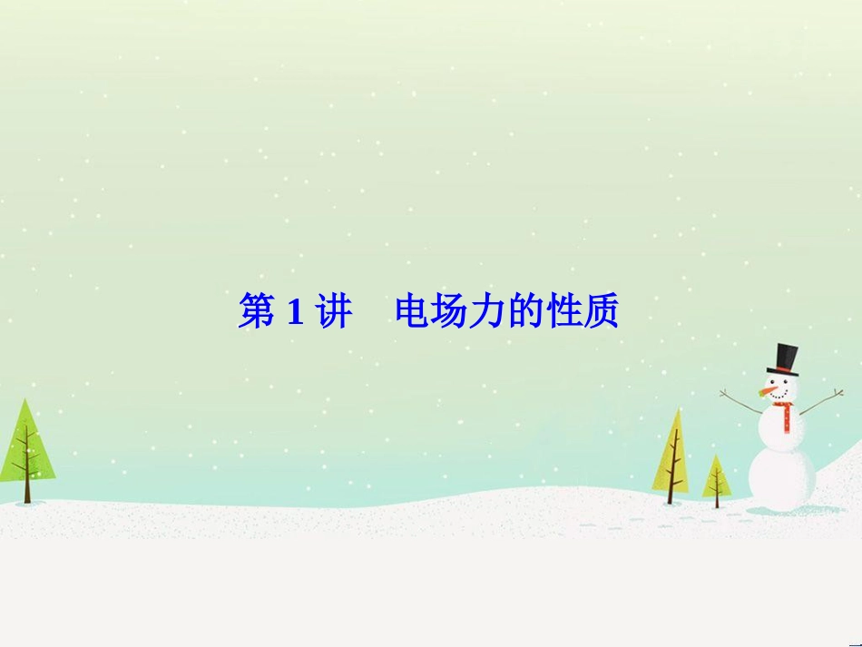 高考物理一轮总复习 第八章 磁场 第1讲 磁场 磁场对电流的作用课件（选修3-1） (59)_第3页