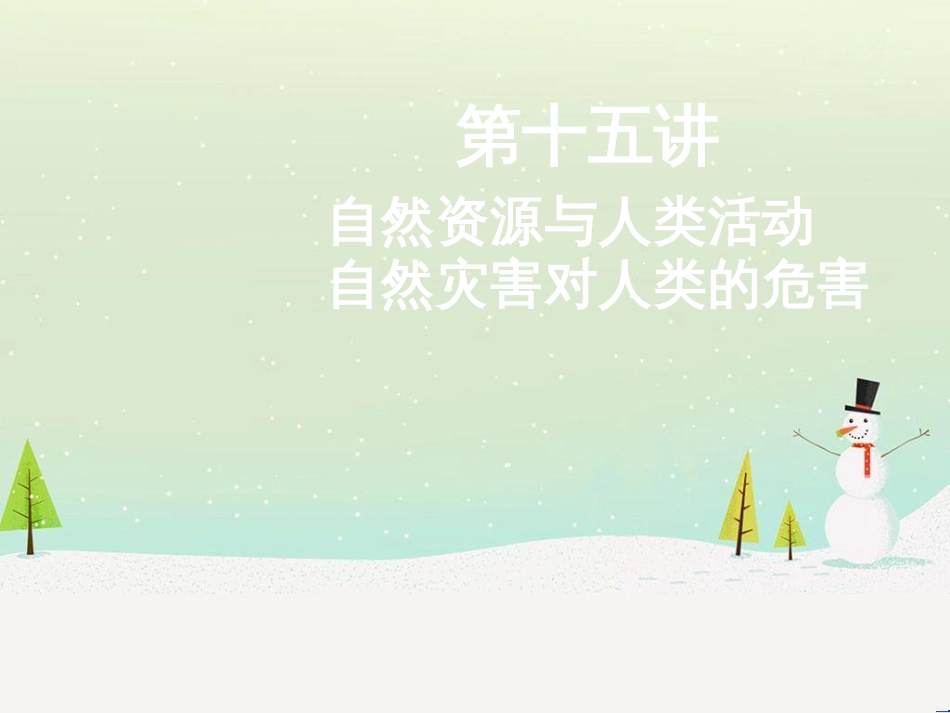高考地理二轮总复习 微专题1 地理位置课件 (788)_第1页