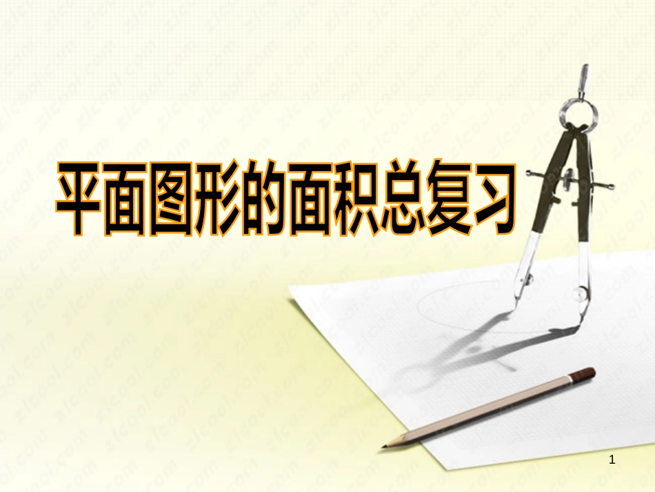 六年级数学下册 7.2.3 平面图形的周长和面积（1）课件 （新版）苏教版_第1页