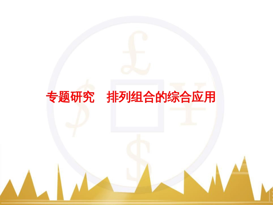 高考物理一轮复习 专题一 力与直线运动课件 (107)_第1页