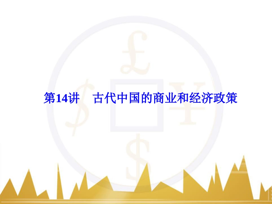 高考历史一轮总复习 专题总结6 人类科技智慧与文艺才华的璀璨成果课件 (12)_第1页