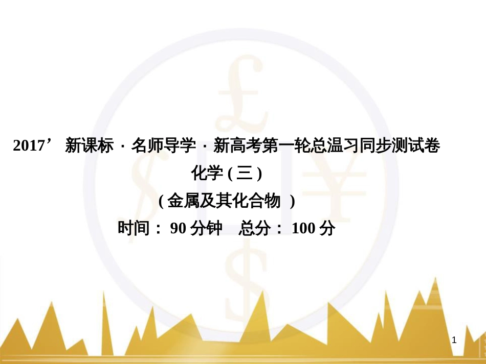 高三化学一轮总复习 有机化学基础（第4课时）高分子化合物与有机合成课件（选修5） (336)_第1页