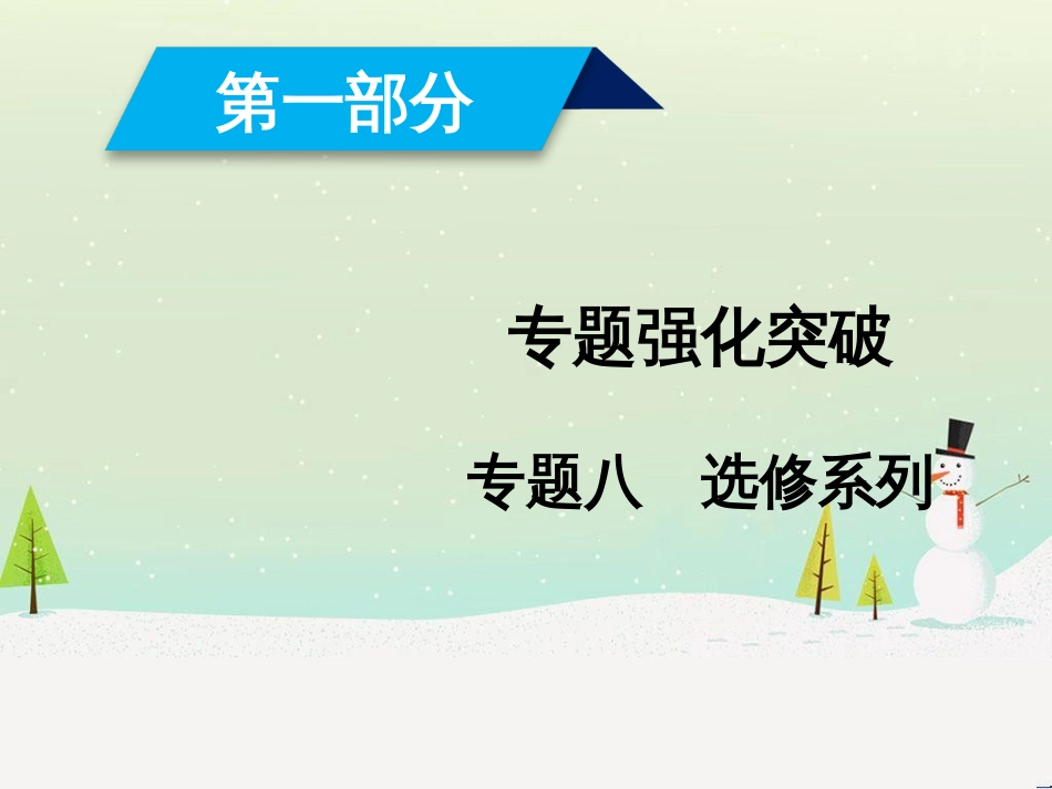 高考数学大二轮复习 第1部分 专题1 集合、常用逻辑用语等 第1讲 集合与常用逻辑用语课件 (9)_第1页