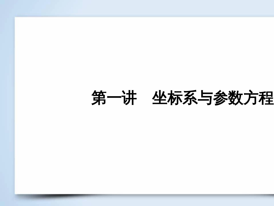 高考数学大二轮复习 第1部分 专题1 集合、常用逻辑用语等 第1讲 集合与常用逻辑用语课件 (9)_第2页