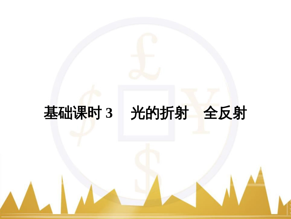 高考物理一轮复习 热学 基础课时3 热力学第一定律与能量守恒定律课件（选修3-3） (47)_第1页