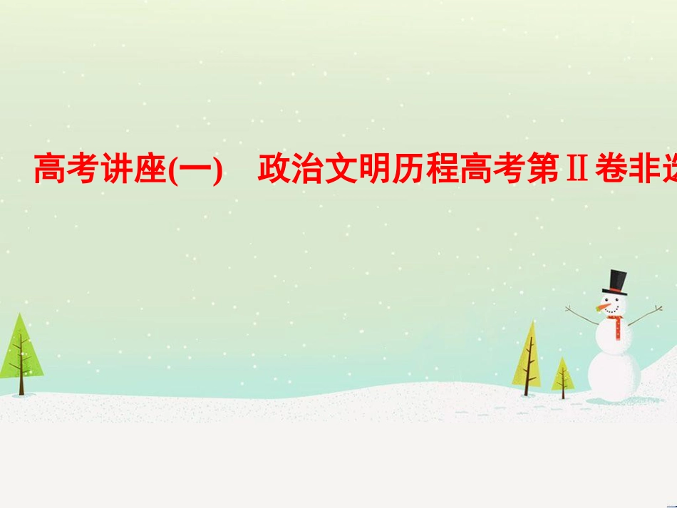 高考历史总复习 高考讲座1 政治文明历程高考第Ⅱ卷非选择题突破课件 人民版 (1)_第1页