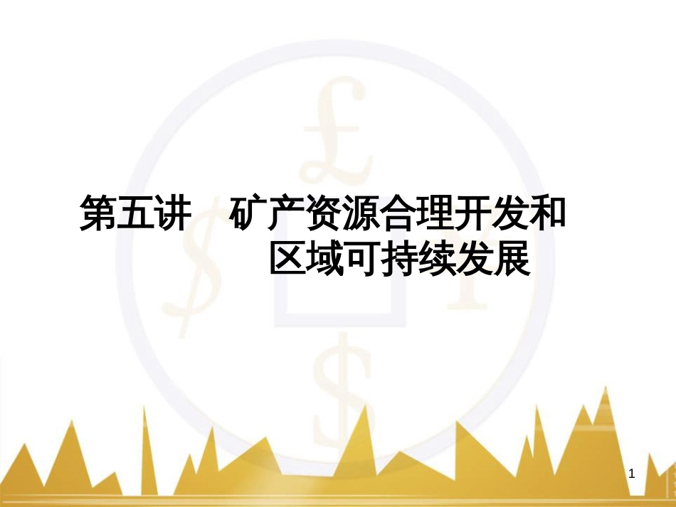 高三化学一轮总复习 有机化学基础（第4课时）高分子化合物与有机合成课件（选修5） (265)_第1页