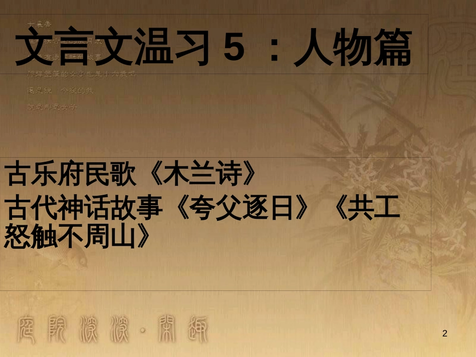 中考语文 文言文复习专题《醉翁亭记》课件 (21)_第2页