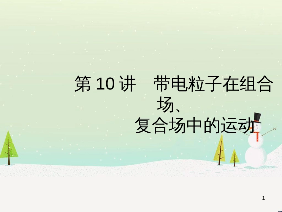 高考地理二轮总复习 微专题1 地理位置课件 (135)_第1页