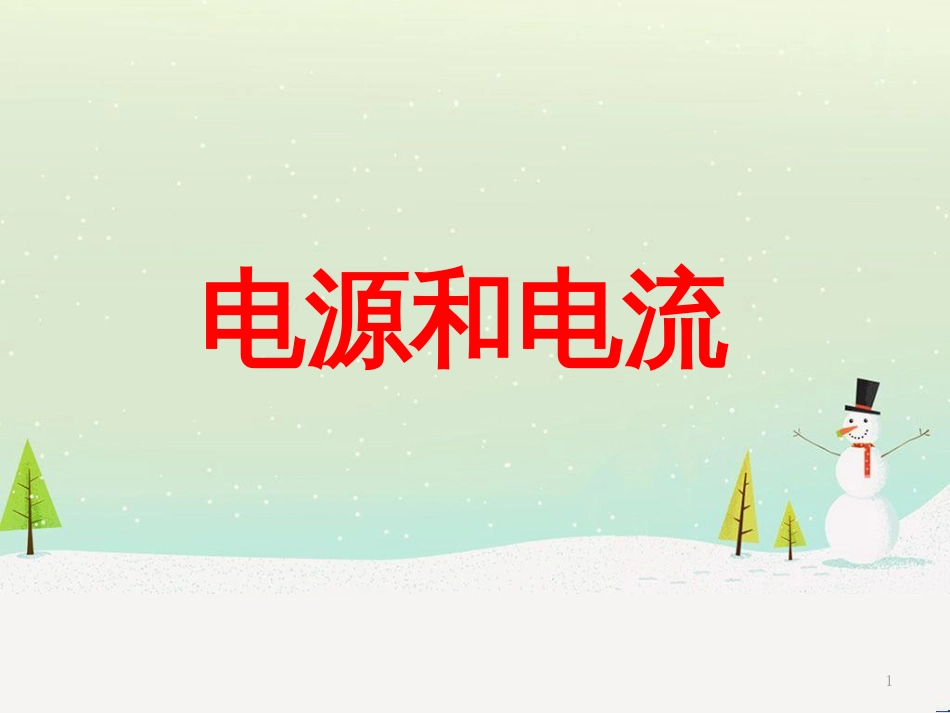 高考物理一轮复习 波的形成与传播课件 (36)_第1页