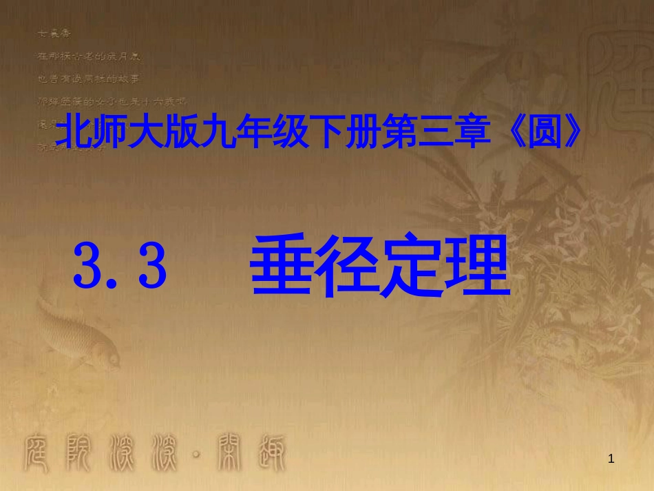 九年级数学下册 3.3 垂径定理课件2 （新版）北师大版_第1页