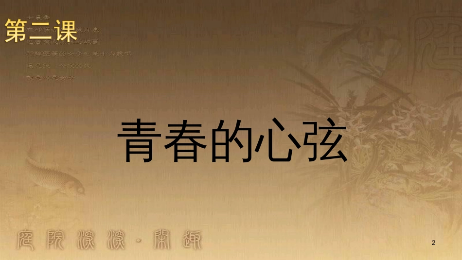 七年级道德与法治下册 第一单元 青春时光 第二课 青春的心弦 第1框 男生女生课件 新人教版_第2页