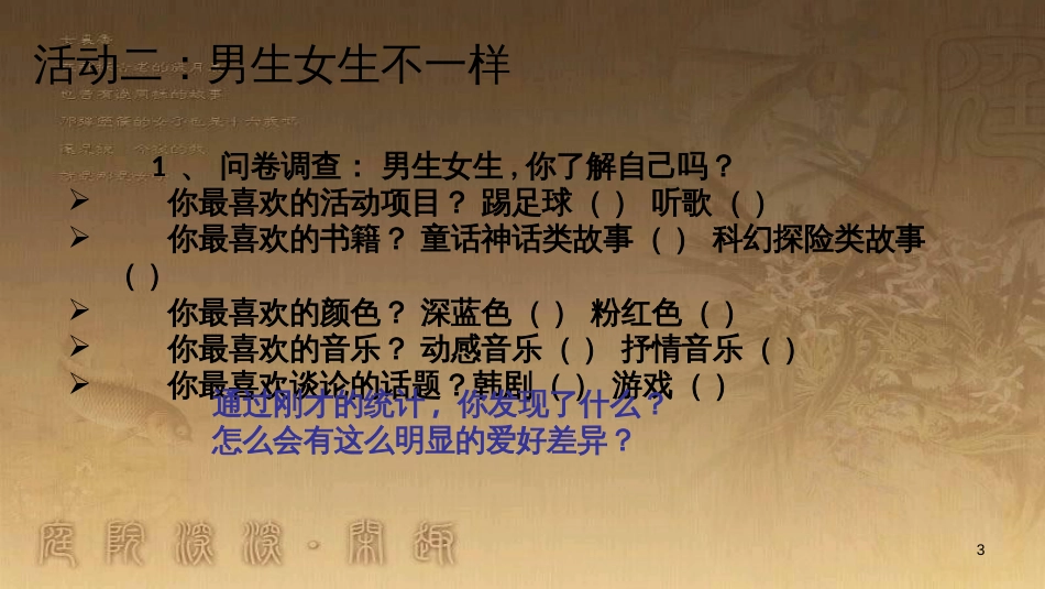 七年级道德与法治下册 第一单元 青春时光 第二课 青春的心弦 第1框 男生女生课件 新人教版_第3页