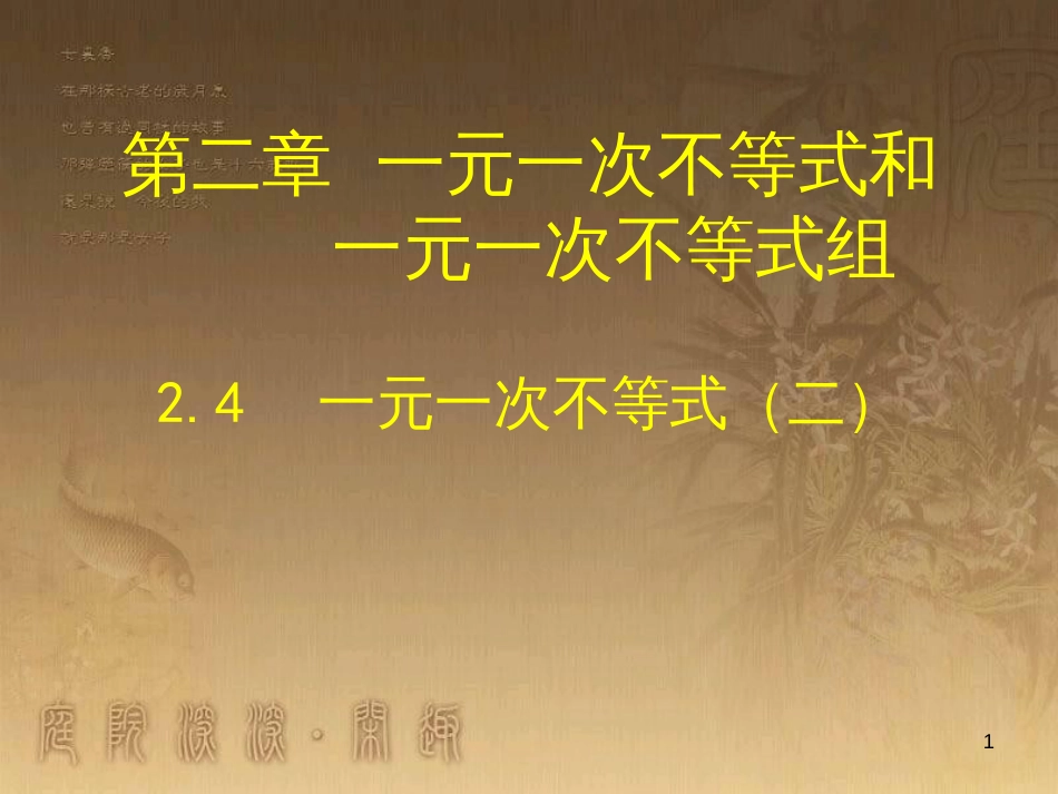 八年级数学下册 6 平行四边形回顾与思考课件 （新版）北师大版 (16)_第1页